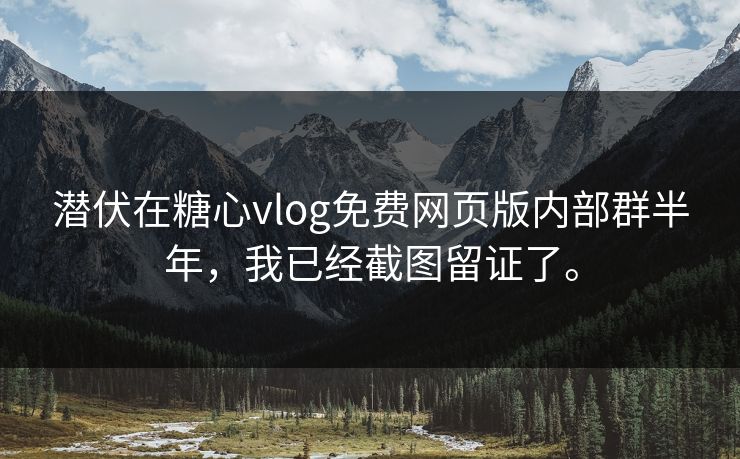 潜伏在糖心vlog免费网页版内部群半年，我已经截图留证了。