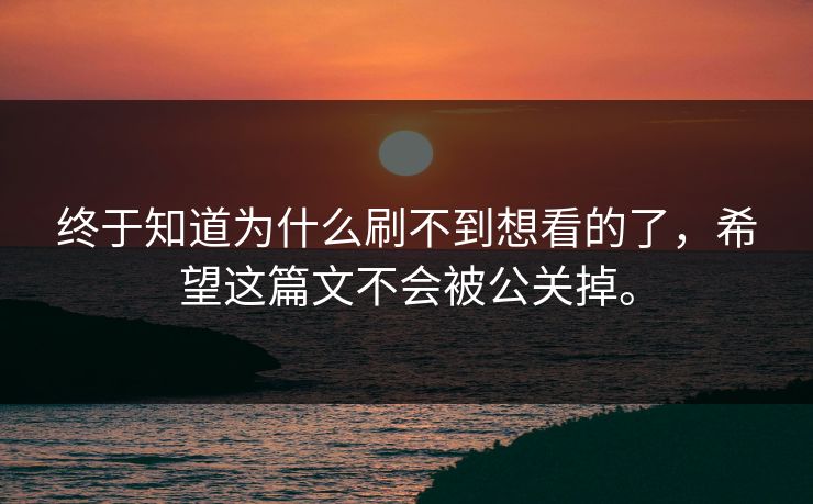 终于知道为什么刷不到想看的了，希望这篇文不会被公关掉。